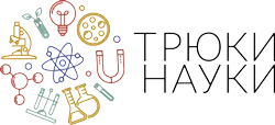 Трюки Науки