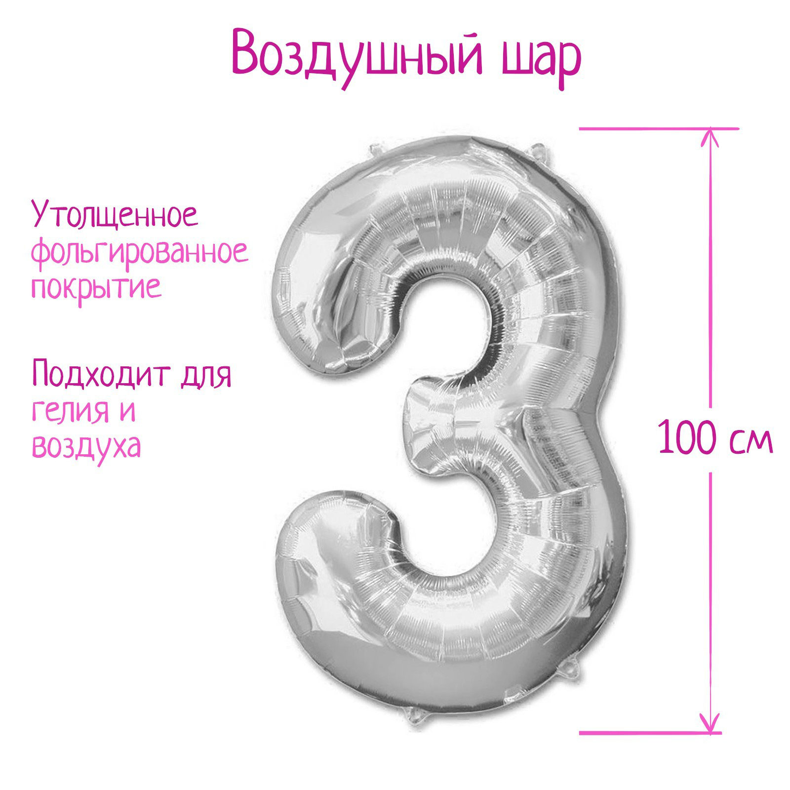 В воздухе цифра 3. Шар фольгированный 40