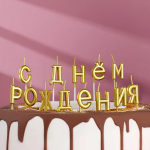 Фотография товара Свечи Страна Карнавалия для торта С Днём Рождения, золотые
