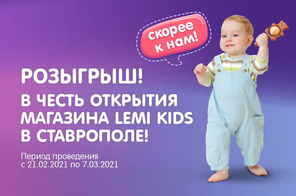 /blog/rozygrysh-v-chest-otkrytiya-magazina-lemi-kids-v-stavropole/