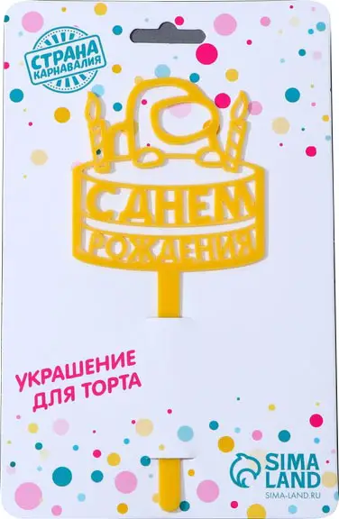 Топпер Страна Карнавалия С днём рождения тортик, акрил