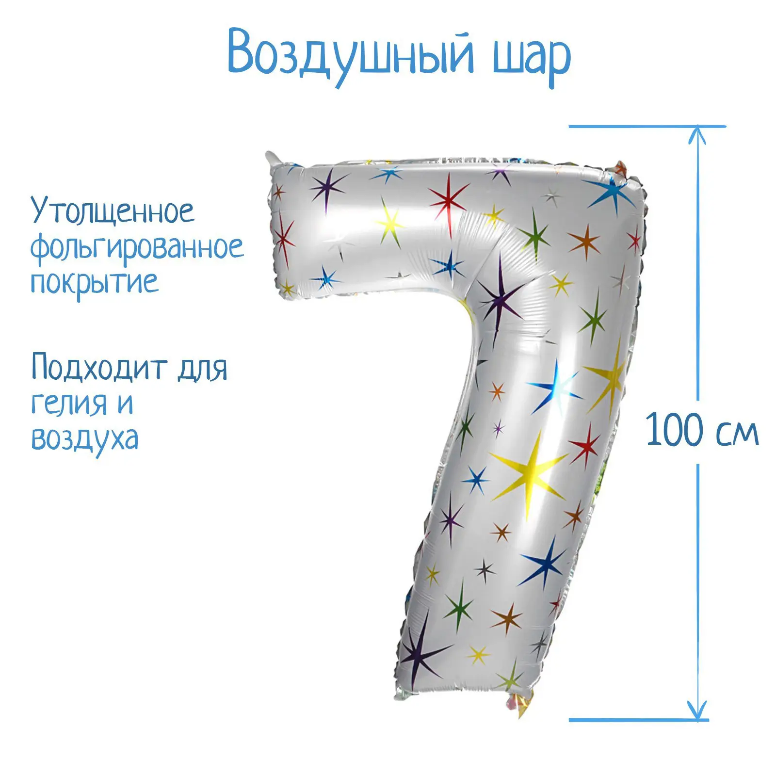 Шар Страна Карнавалия фольгированный цифра 7, разноцетные звезды, 40"