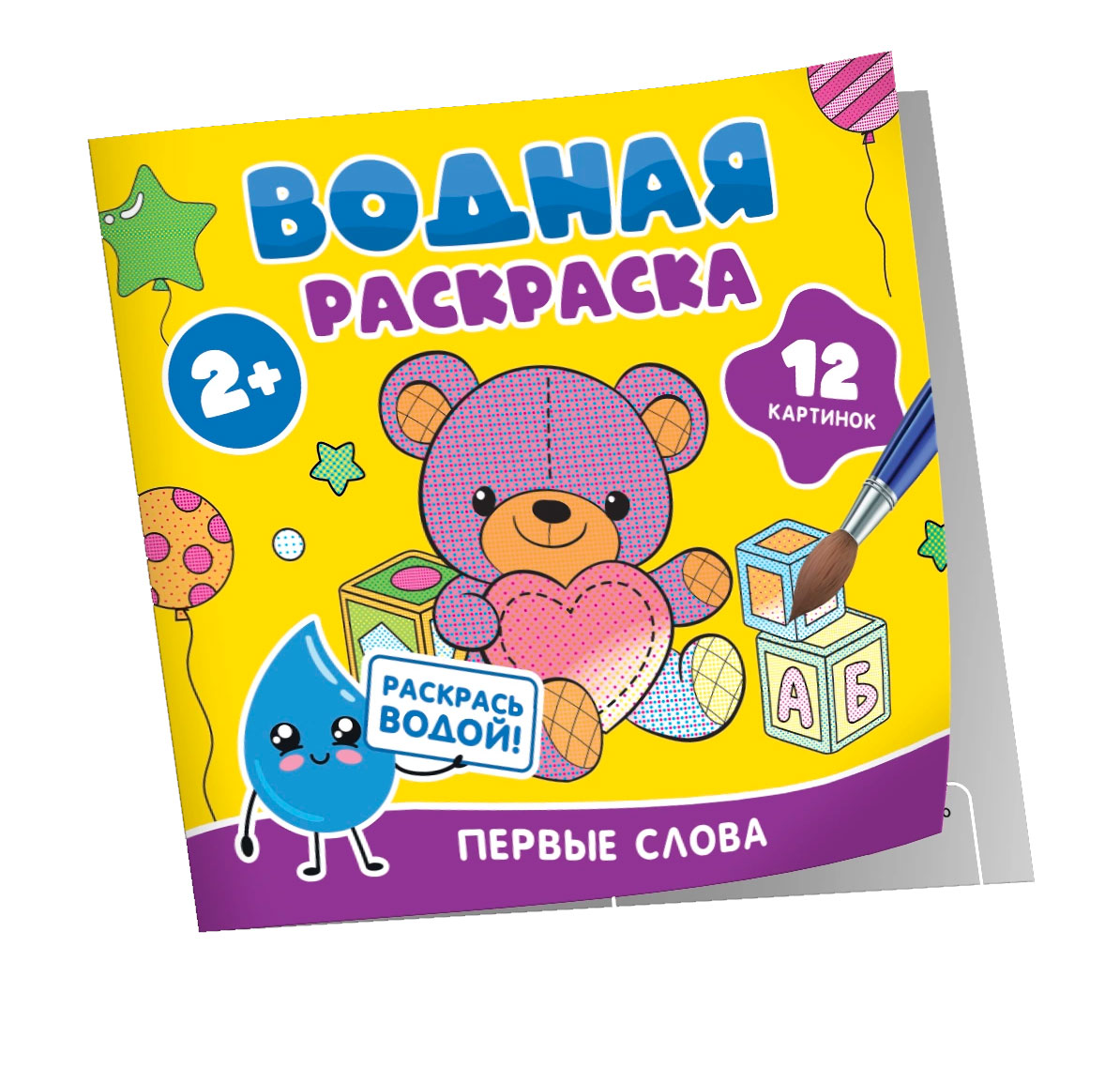 Водная раскраска. Первые слова Водная раскраска. Первые слова