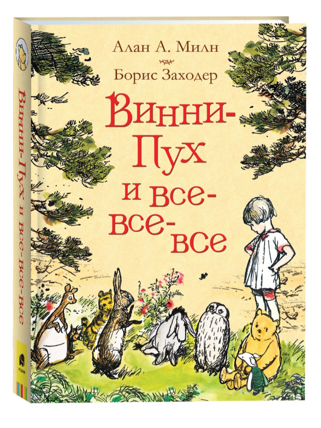 Милн А. Винни-Пух и все-все-все (цв.)