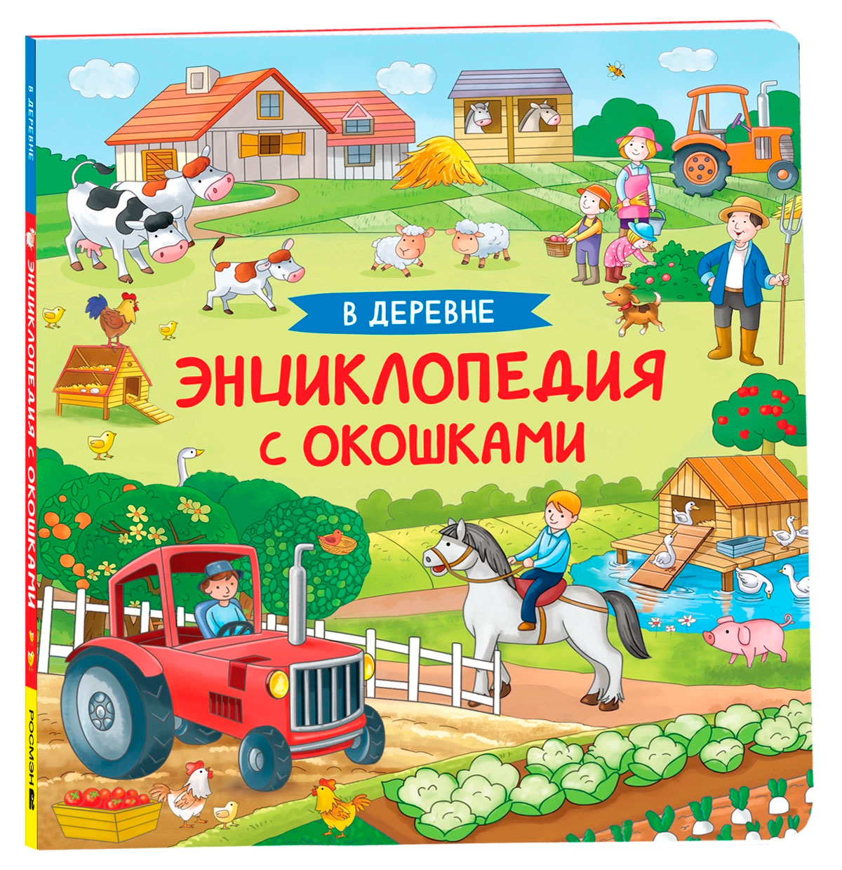 В деревне. Энциклопедия с окошками В деревне. Энциклопедия с окошками