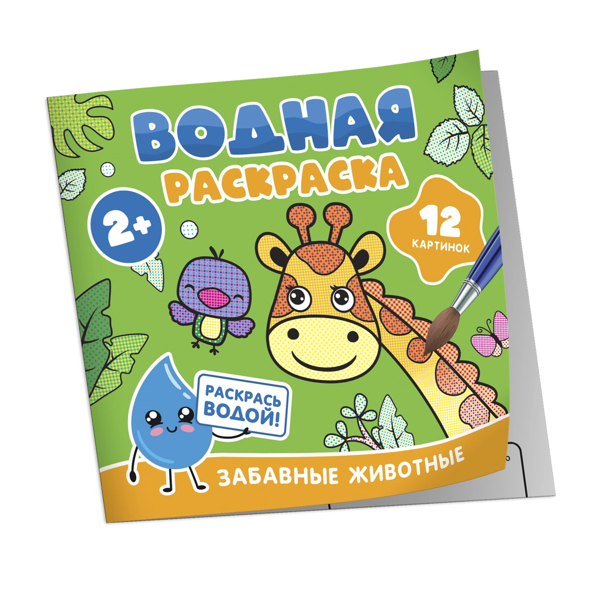 Водная раскраска. Забавные животные Водная раскраска. Забавные животные