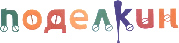 Поделкин