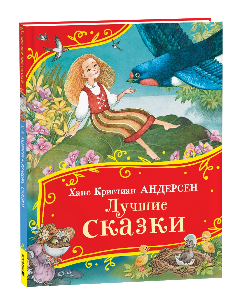 Андерсен Х.-К. Лучшие сказки (Все-все-все сказки) ВЛС Росмэн