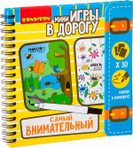 Компактные развивающие игры в дорогу Bondibon Самый внимательный Компактные развивающие игры в дорогу Bondibon Самый внимательный