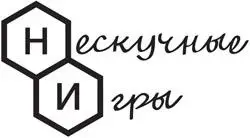Нескучные Игры
