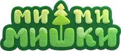 Ми-ми-мишки