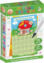 Игра развивающая Пиши-Стирай Первые прописи