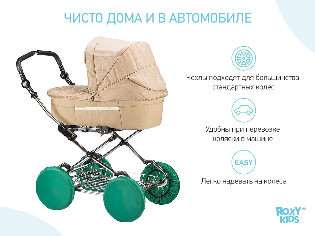 Купить Чехлы на колёса коляски в сумке Roxy Kids зелёный в Москве в  интернет-магазине LEMI KIDS