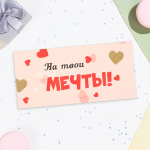 Фотография товара Конверт для денег На твои мечты!, 16,5×8 см 10342054