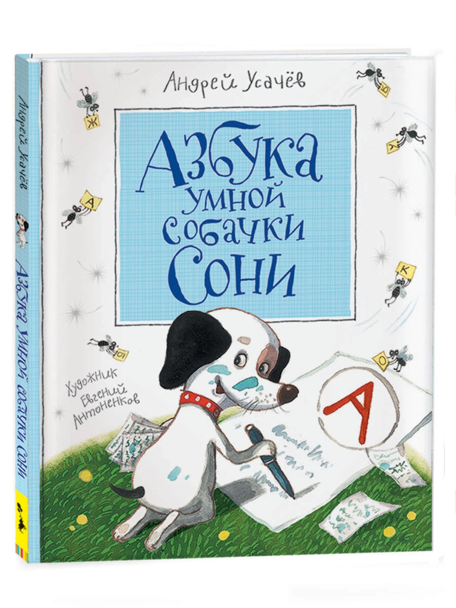 Усачев А. Азбука умной собачки Сони (нов.)