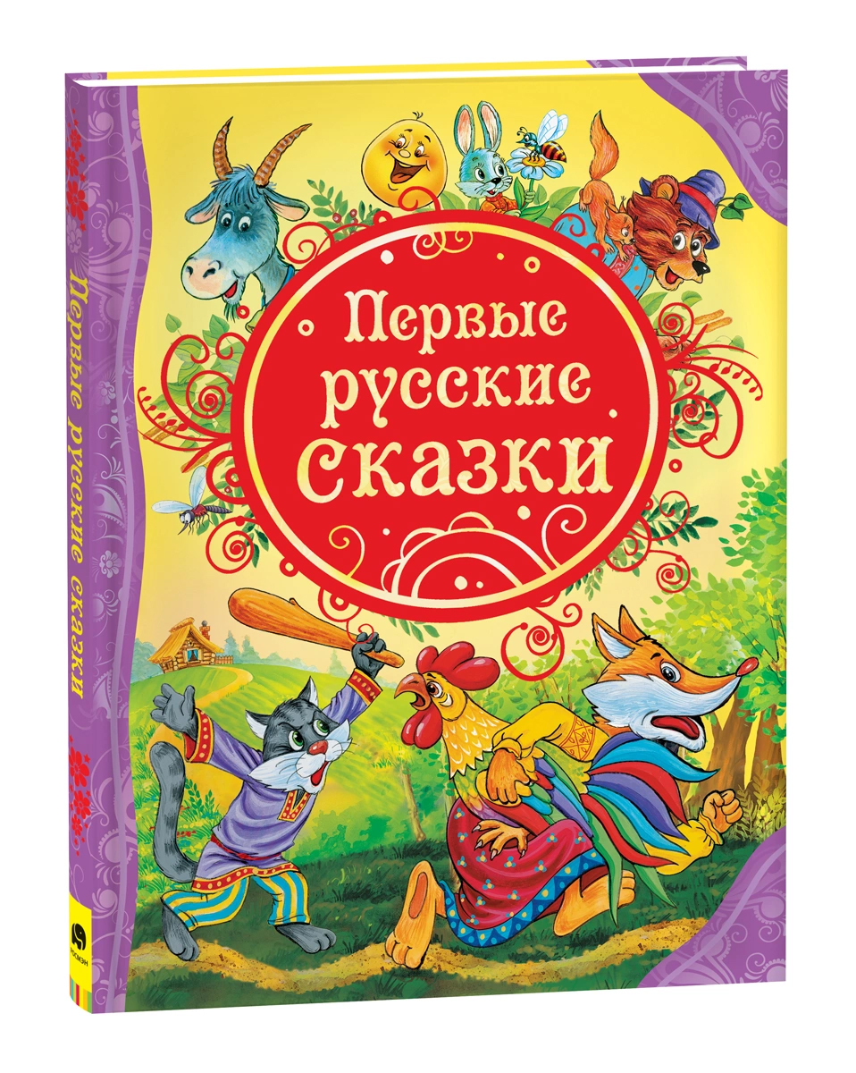 Первые русские сказки (ВЛС)