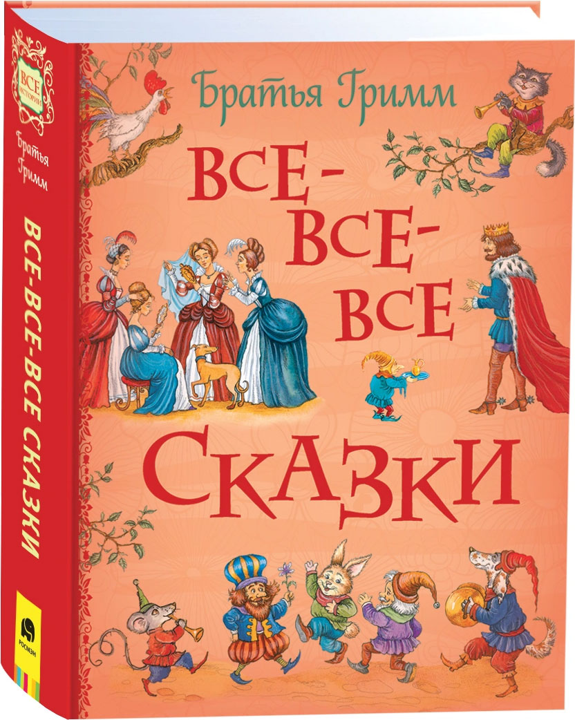 Братья Гримм Все-все-все сказки купить в Москве в интернет-магазине LEMI  KIDS