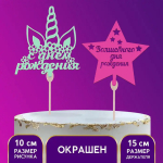 Топпер Страна Карнавалия волшебный день рождения, микс Топпер Страна Карнавалия волшебный день рождения, микс