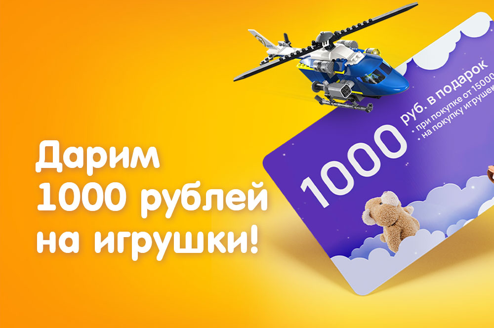 Дарим 1000 рублей на игрушки!