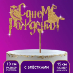Фотография товара Топпер Страна Карнавалия с днем рождения сова, золотые блестки