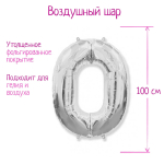 Фотография товара Шар Страна Карнавалия фольгированный цифра 0, серебристый, 40"