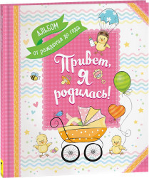 Росмэн Привет, я родилась! Альбом от рождения до года