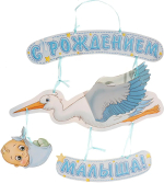 Фотография товара Гирлянда объемная Страна Карнавалия С рождением малыша!, 60 см