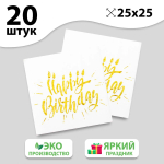 Фотография товара Бумажные салфетки Страна Карнавалия Happy birthday тиснение розовое золото на белом фоне, 25х25 см, 20 шт