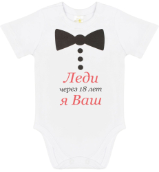 Боди с коротким рукавом Luxury Baby Леди, я Ваш 68