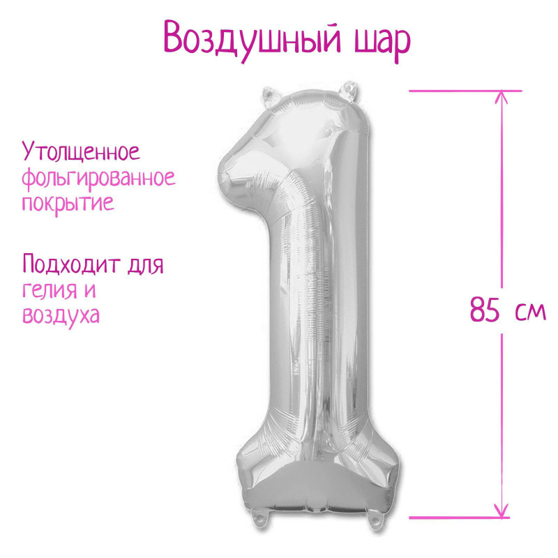 Шар Страна Карнавалия фольгированный Цифра 1, серебряный,  40" 