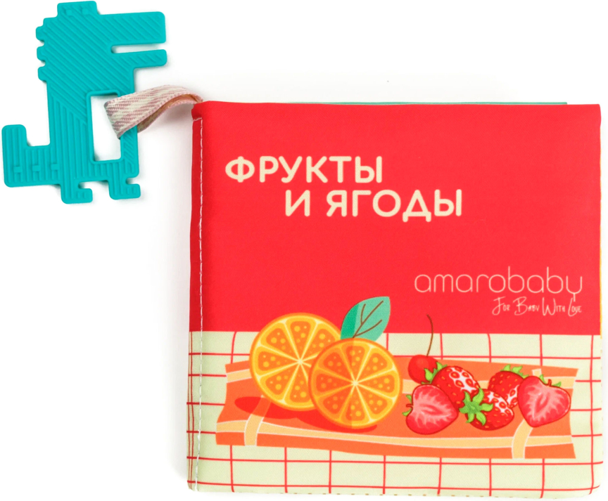 Книжка-игрушка с грызунком Amarobaby Soft Book, Ягоды и фрукты