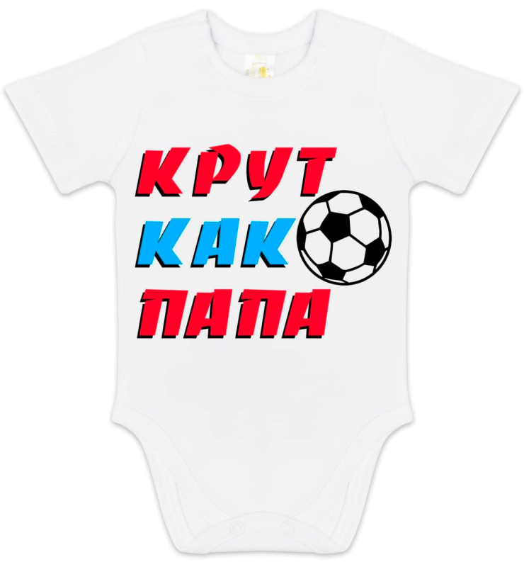 Боди с коротким рукавом Luxury Baby Крут как папа белый 56