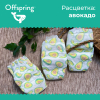 Подгузники-трусики Offspring Авокадо M 6-11 кг 42 штуки