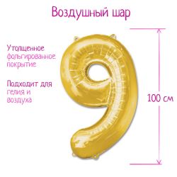 Шар Страна Карнавалия фольгированный цифра 9, золотой, 40"
