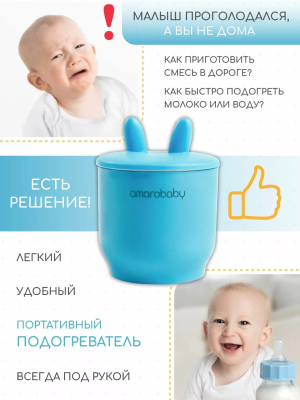 Портативный подогреватель AmaroBaby