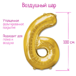 Шар Страна Карнавалия фольгированный цифра 6, золотой, 40"